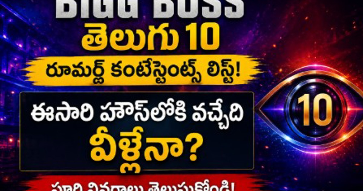 బిగ్ బాస్ తెలుగు 10 రూమర్డ్ కంటెస్టెంట్స్ లిస్ట్.. ఈసారి హౌస్‌లోకి వచ్చేది వీళ్లేనా?
