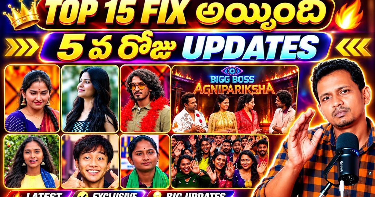 బిగ్ బాస్ 10 తెలుగు: 'అగ్ని పరీక్ష 2' 5వ రోజు షూటింగ్ అప్‌డేట్స్.. టాప్ 15 కంటెస్టెంట్లు ఫిక్స్ & ఎలిమినేషన్ల వివాదం!