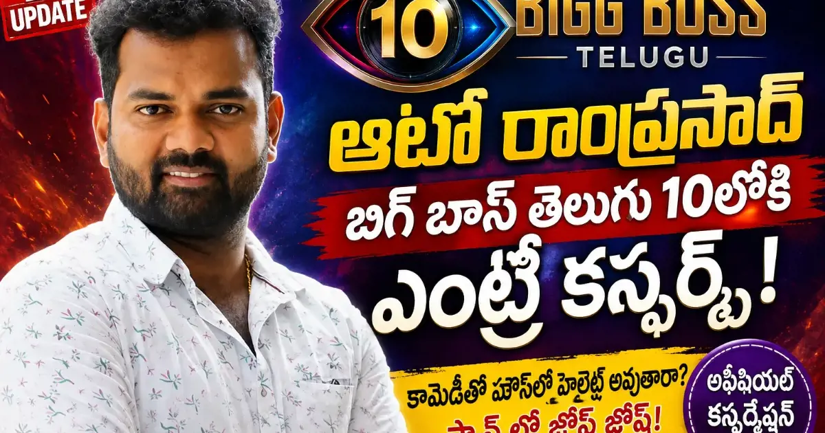 బిగ్ బాస్ తెలుగు 10లోకి ఆటో రాంప్రసాద్ ఎంట్రీ? కమెడియన్ రాకపై భారీ చర్చ!